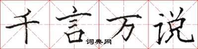 骆恒光千言万说楷书怎么写