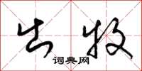 梁锦英出牧草书怎么写