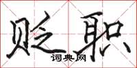 骆恒光贬职楷书怎么写