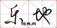 梁锦英乐地草书怎么写