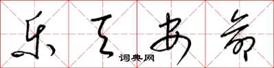 梁锦英乐天安命草书怎么写