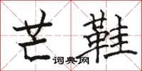 骆恒光芒鞋楷书怎么写