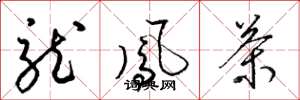 梁锦英龙凤茶草书怎么写