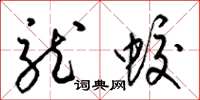 梁锦英龙蛟草书怎么写