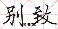 骆恒光别致楷书怎么写
