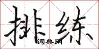 骆恒光排练楷书怎么写