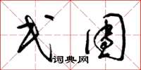 梁锦英民团草书怎么写