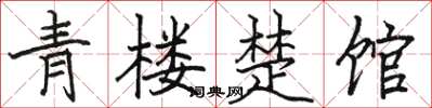 骆恒光青楼楚馆楷书怎么写