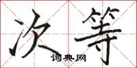 骆恒光次等楷书怎么写