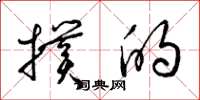 梁锦英扑的草书怎么写