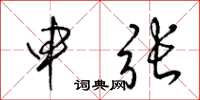 梁锦英申张草书怎么写