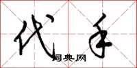 梁锦英代手草书怎么写