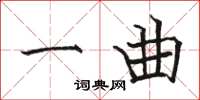 骆恒光一曲楷书怎么写