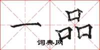 骆恒光一品楷书怎么写