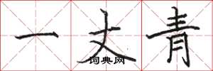 骆恒光一丈青楷书怎么写