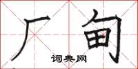 骆恒光厂甸楷书怎么写