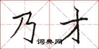 骆恒光乃才楷书怎么写