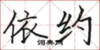 骆恒光依约楷书怎么写