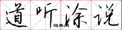 钱沛云道听涂说行书怎么写