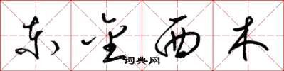 梁锦英东金西木草书怎么写