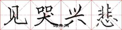 骆恒光见哭兴悲楷书怎么写