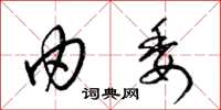 梁锦英由委草书怎么写