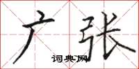 骆恒光广张楷书怎么写