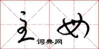 梁锦英主母草书怎么写