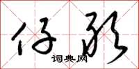 梁锦英仔敢草书怎么写