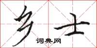 骆恒光乡士楷书怎么写