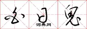 梁锦英白日鬼草书怎么写