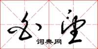 梁锦英白望草书怎么写