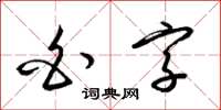 梁锦英白字草书怎么写