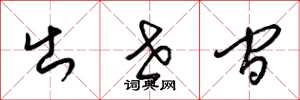 梁锦英出世间草书怎么写