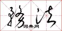 梁锦英务法草书怎么写