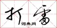 梁锦英打雷草书怎么写