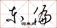 梁锦英东偏草书怎么写