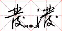 梁锦英发泼草书怎么写
