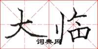 骆恒光大临楷书怎么写