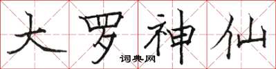 骆恒光大罗神仙楷书怎么写