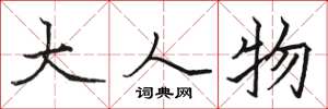 骆恒光大人物楷书怎么写