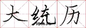骆恒光大统历楷书怎么写