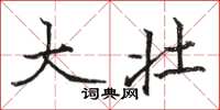 骆恒光大壮楷书怎么写