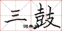 骆恒光三鼓楷书怎么写