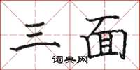 骆恒光三面楷书怎么写