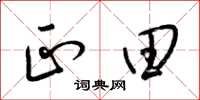 梁锦英正田草书怎么写