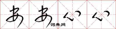 梁锦英安安心心草书怎么写