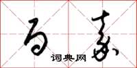 梁锦英百嘉草书怎么写