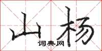 骆恒光山杨楷书怎么写