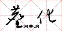 梁锦英尘化草书怎么写